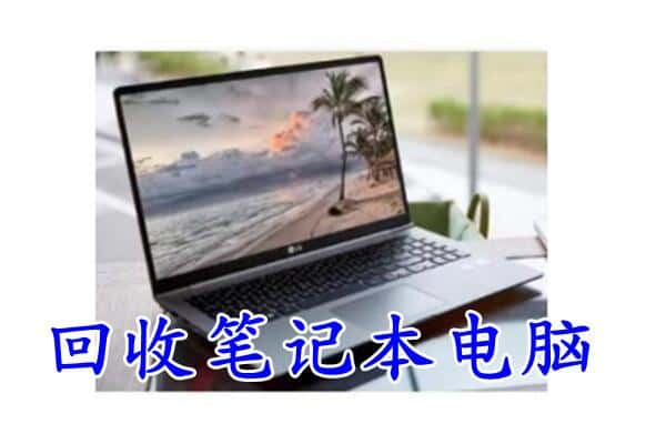 中卫中宁县回收电脑